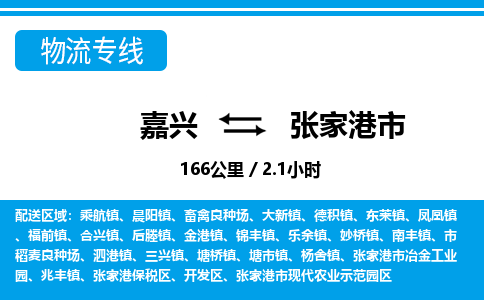 嘉興到張家港市物流專線-嘉興至張家港市貨運(yùn)公司