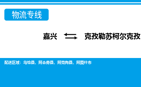 嘉興到克孜勒蘇柯爾克孜物流專線-嘉興至克孜勒蘇柯爾克孜貨運公司