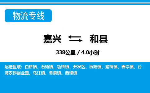 嘉興到和縣物流專線-嘉興至和縣貨運公司