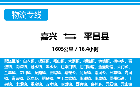 嘉興到平昌縣物流專線-嘉興至平昌縣貨運公司
