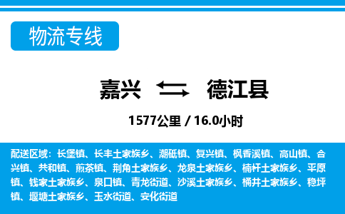 嘉興到德江縣物流專(zhuān)線(xiàn)-嘉興至德江縣貨運(yùn)公司