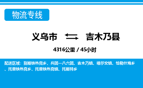 義烏市到吉木乃縣物流專線-義烏市至吉木乃縣貨運公司