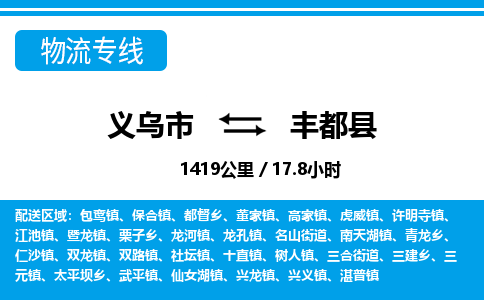 義烏市到豐都縣物流專線-義烏市至豐都縣貨運公司
