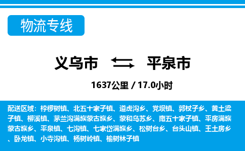 義烏市到平泉市物流專線-義烏市至平泉市貨運公司