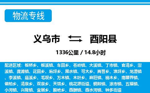 義烏市到酉陽縣物流專線-義烏市至酉陽縣貨運公司