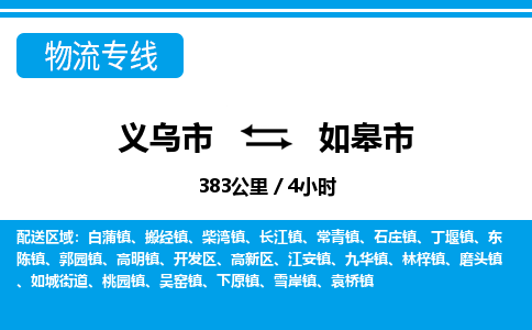 義烏市到如皋市物流專線-義烏市至如皋市貨運公司