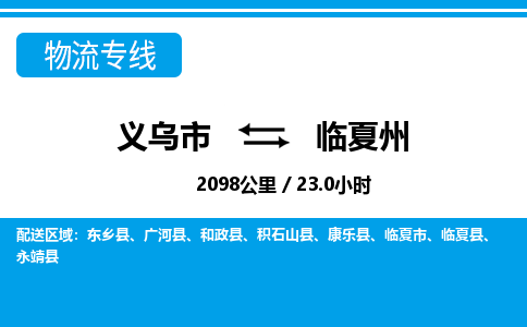 義烏市到臨夏州物流專線-義烏市至臨夏州貨運公司