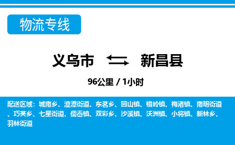 義烏市到新昌縣物流專線-義烏市至新昌縣貨運公司
