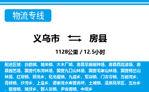 義烏市到房縣物流專線-義烏市至房縣貨運公司