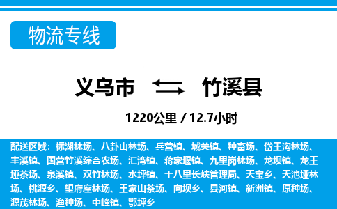 義烏市到竹溪縣物流專線-義烏市至竹溪縣貨運公司
