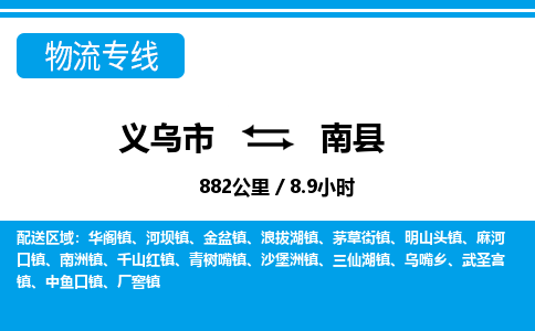 義烏市到南縣物流專線-義烏市至南縣貨運(yùn)公司