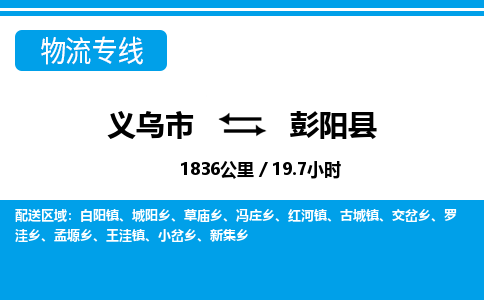 義烏市到彭陽縣物流專線-義烏市至彭陽縣貨運公司
