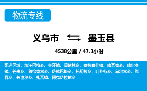 義烏市到墨玉縣物流專線-義烏市至墨玉縣貨運公司