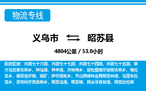 義烏市到昭蘇縣物流專線-義烏市至昭蘇縣貨運公司