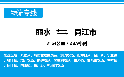 麗水到同江市物流專線-麗水至同江市貨運公司