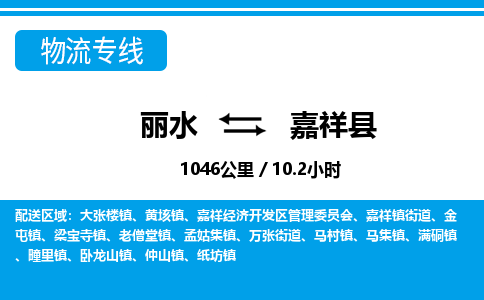 麗水到嘉祥縣物流專線-麗水至嘉祥縣貨運公司