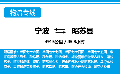 寧波到昭蘇縣物流專線-寧波至昭蘇縣貨運公司
