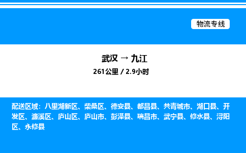 武漢到九江物流專線-武漢至九江貨運公司