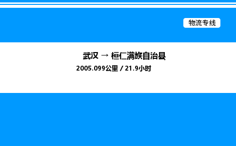 武漢到桓仁縣物流專線-武漢至桓仁縣貨運公司
