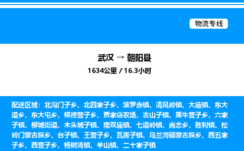 武漢到朝陽縣物流專線-武漢至朝陽縣貨運公司
