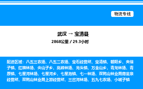 武漢到寶清縣物流專線-武漢至寶清縣貨運公司