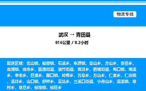 武漢到青田縣物流專線-武漢至青田縣貨運公司