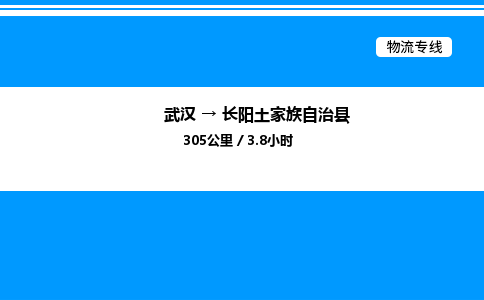 武漢到長陽縣物流專線-武漢至長陽縣貨運公司