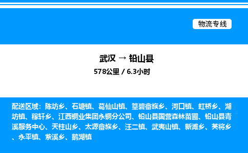 武漢到鉛山縣物流專線-武漢至鉛山縣貨運公司
