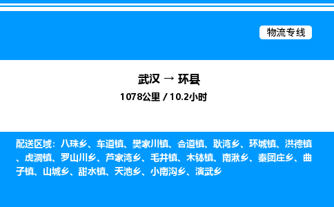 武漢到環縣物流專線-武漢至環縣貨運公司