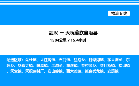武漢到天?？h物流專線-武漢至天祝縣貨運公司