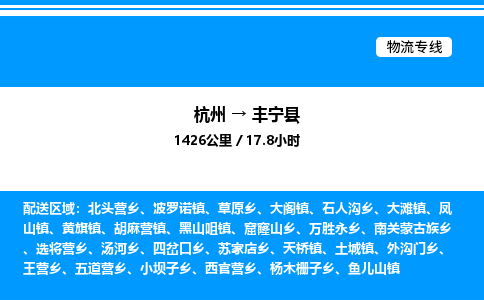 杭州到豐寧縣物流專線-杭州至豐寧縣貨運公司