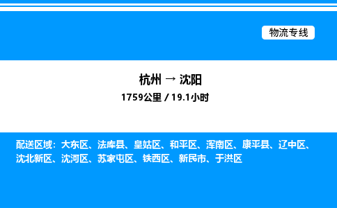 杭州到沈陽物流專線-杭州至沈陽貨運公司
