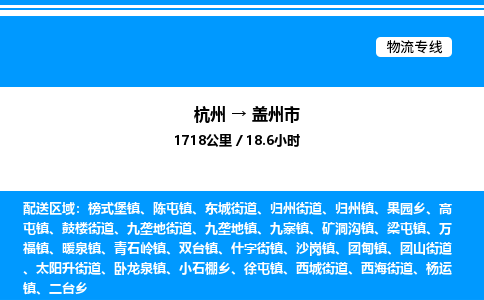 杭州到蓋州市物流專線-杭州至蓋州市貨運公司
