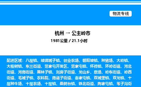 杭州到公主嶺市物流專線-杭州至公主嶺市貨運公司