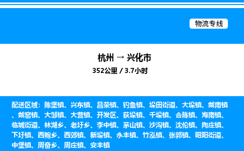 杭州到興化市物流專線-杭州至興化市貨運公司