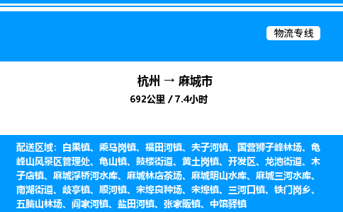 杭州到麻城市物流專線-杭州至麻城市貨運(yùn)公司