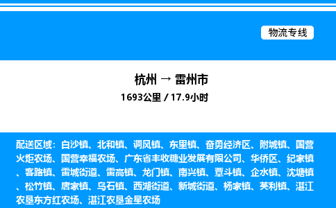 杭州到雷州市物流專線-杭州至雷州市貨運公司