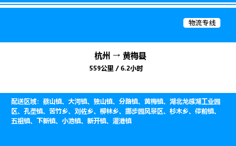 杭州到黃梅縣物流專線-杭州至黃梅縣貨運(yùn)公司