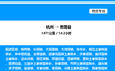 杭州到思南縣物流專線-杭州至思南縣貨運公司