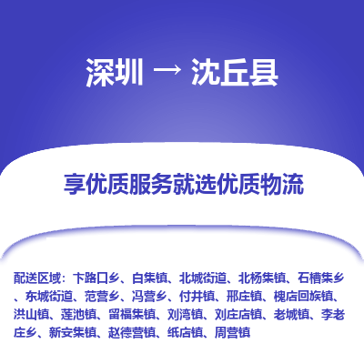 深圳到沈丘縣物流專線_深圳至沈丘縣貨運公司