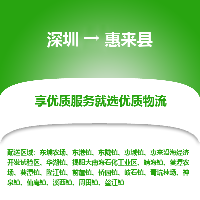 深圳到惠來(lái)縣貨運(yùn)公司(當(dāng)天派送）