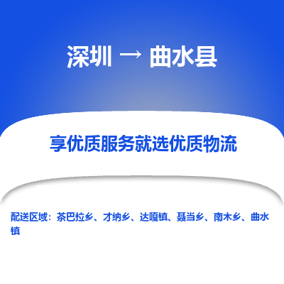 深圳到曲水縣貨運公司(當天派送）